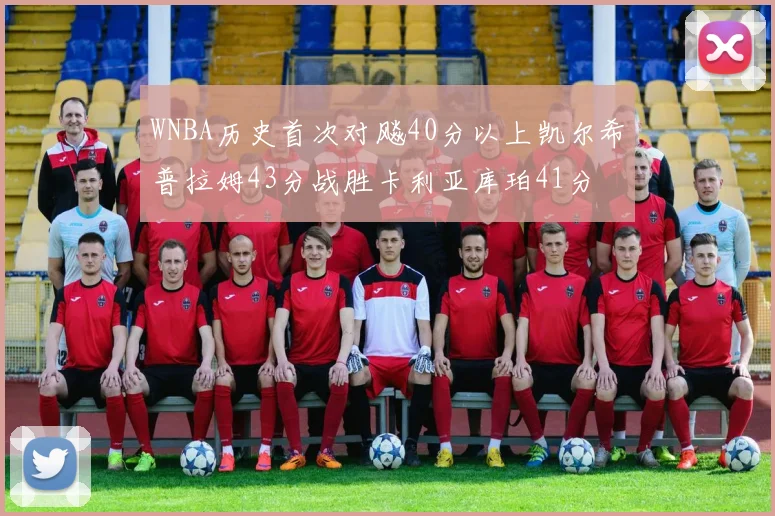 WNBA历史首次对飚40分以上凯尔希普拉姆43分战胜卡利亚库珀41分