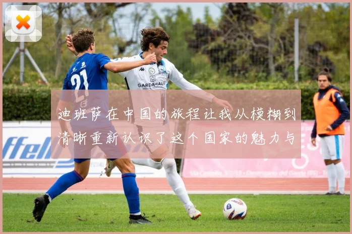 迪班萨在中国的旅程让我从模糊到清晰重新认识了这个国家的魅力与文化