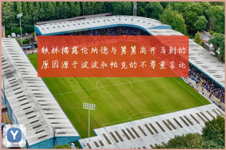 铁林揭露伦纳德与舅舅离开马刺的原因源于波波和帕克的不尊重言论