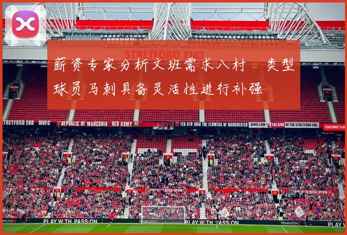 薪资专家分析文班需求八村塁类型球员马刺具备灵活性进行补强