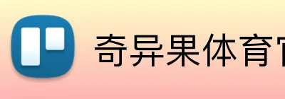奇异果体育官方网站 logo